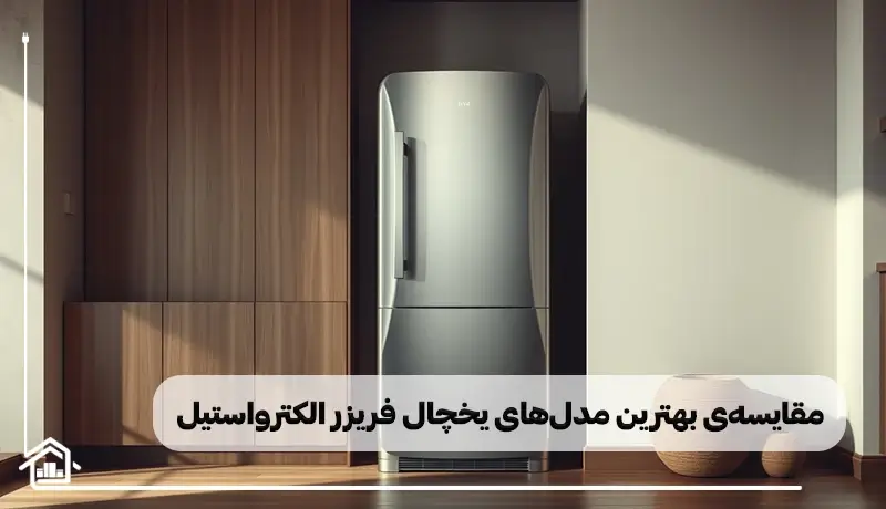 مقایسه بهترین مدل های یخچال کمبی الکترواستیل